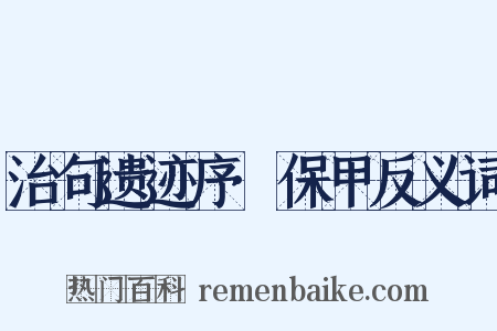 治句遗迹序·保甲反义词是什么意思的图片